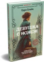 Devushka s nozhom