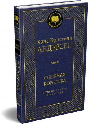 Snezhnaja koroleva. Luchshie skazki i istorii