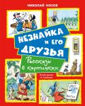 Neznajka i ego druzja. Rasskazy v kartinkakh