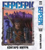 Berserk. Tom 12. Manga