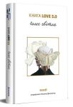 Love 5.0. Голос свiтла: збiрка поезiй