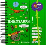 Khochu znati! Dinozavri