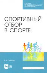 Sportivnyj otbor v sporte. Uchebnoe posobie dlja SPO