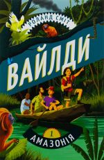 Vajldi. Kniga 1. Amazonija