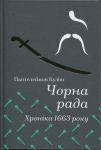 Chorna Rada. Khronika 1663 roku