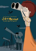 Zatmenie. Istorija odnoj ekspeditsii