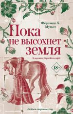 Poka ne vysokhnet zemlja