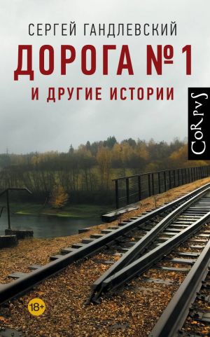 Дорога No1 и другие истории