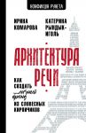 Arkhitektura rechi. Kak sozdat lichnyj brend iz slovesnykh kirpichikov