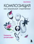 Kompozitsija kak vizualnyj storitelling: rukovodstvo dlja fotografov (novoe oformlenie)