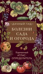 Bolezni sada i ogoroda. Karmannyj atlas-opredelitel