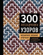 300 neskuchnykh uzorov. Mozaichnoe vjazanie krjuchkom s Juliej Gendinoj