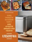 Khlebopechka. Polnoe rukovodstvo po kukhonnomu gadzhetu. Bolee 40 retseptov domashnego khleba i vypechki