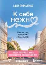K sebe nezhno. Kniga o tom, kak tsenit i berech sebja (poket, kinooblozhka)