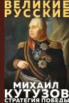 Kutuzov. Strategija pobedy