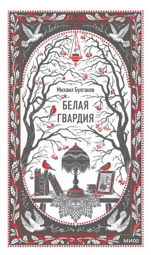 Белая гвардия. Вечные истории