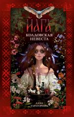 Jaga. Koldovskaja nevesta