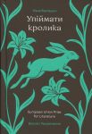 Упiймати кролика