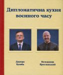 Diplomatichna kukhnja vojennogo chasu