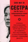 Sestra. Kim Jo Chzhon - najvplivovisha zhinka Pivnichnoji Koreji