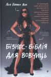Biznes-biblija dlja vovchits. 10 zapovidej, schob zvilnitisja vid prokljattja khoroshoji divchinki j uzjati pid kontrol vlasne tilo, svoji kordoni ta bankivskij rakhunok