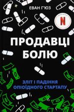 Prodavtsi bolju. Zlit i padinnja opiojidnogo startapu