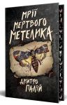 Porozhnij pazl. Kniga 2. Mriyi mertvogo metelika