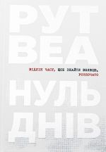 Нуль днiв