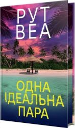 Одна iдеальна пара