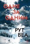 Odne za odnim