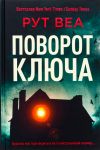 Povorot kljucha