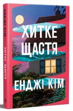 Хитке щастя