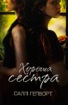 Khorosha sestra