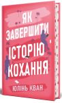 Jak zavershiti istoriju kokhannja