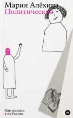 Politicheskaja. Kak vyzhit (v) iz Rossii