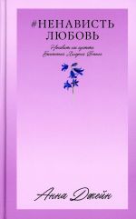 #NenavistLjubov. Kniga vtoraja