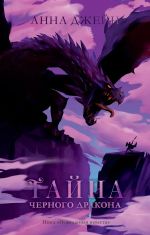 Tajna chernogo drakona