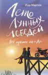Лето Лунных лебедей. Все лучшее на "Л"