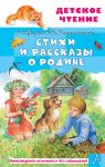 Stikhi i rasskazy o Rodine