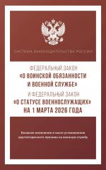 Federalnyj zakon "O voinskoj objazannosti i voennoj sluzhbe" i Federalnyj zakon "O statuse voennosluzhaschikh" na 1 marta 2026 goda