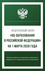 Federalnyj zakon "Ob obrazovanii v Rossijskoj Federatsii" na 1 marta 2026 goda