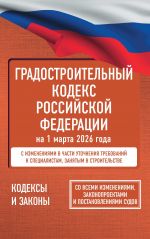 Gradostroitelnyj kodeks Rossijskoj Federatsii na 1 marta 2026 goda. So vsemi izmenenijami, zakonoproektami i postanovlenijami sudov
