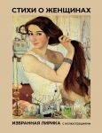 Stikhi o zhenschinakh. Izbrannaja lirika s illjustratsijami