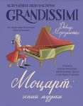 Motsart: genij muzyki