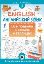 Anglijskij jazyk. Vse pravila v skhemakh i tablitsakh
