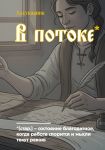 Bloknot. Azbukovnik. V potoke (A5, 64 l.)