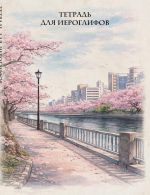 Tetrad dlja ieroglifov, setka 9kh9 mm. (Sakura v gorode)