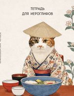 Tetrad dlja ieroglifov, setka 9kh9 mm. (Kot v kimono)