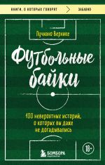 Futbolnye bajki: 100 neverojatnykh istorij, o kotorykh vy dazhe ne dogadyvalis