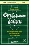 Futbolnye bajki: 100 neverojatnykh istorij, o kotorykh vy dazhe ne dogadyvalis